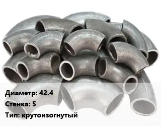 Отвод стальной 42.4х5 крутоизогнутый
